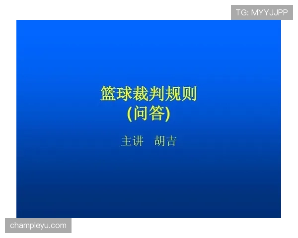 篮球规则解析：什么是拖延时间违例及其最新判罚标准
