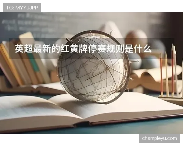 禁赛规则：黄牌累计、直接红牌与追加停赛的执行逻辑
