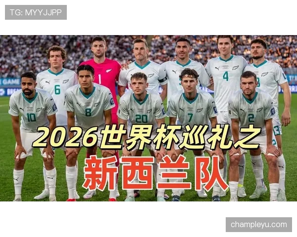 新西兰队能否时隔16年重返世界杯舞台