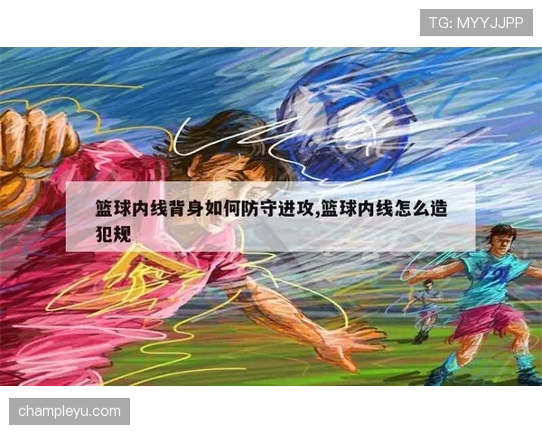 防守犯规有哪些常见类型？如何避免这些犯规行为？